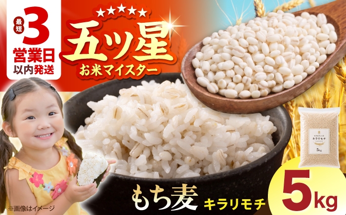 
                  【プチプチのもち麦】 キラリモチ 5kg 【大塚米穀店】 雑穀 雑穀米 佐賀 [HBL197]
                