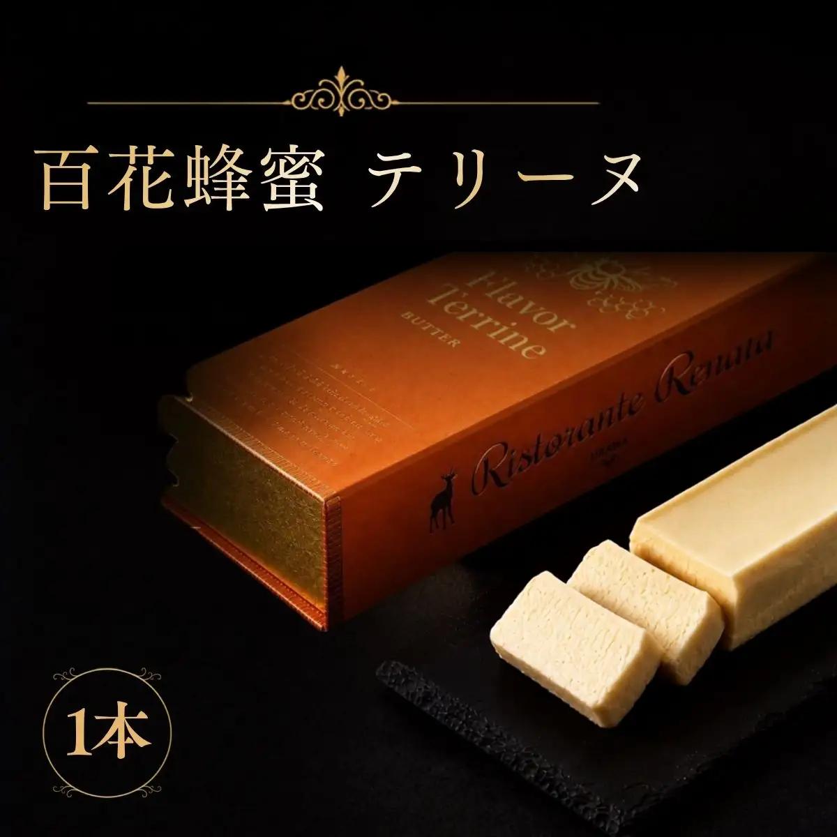 おもてなしセレクション受賞！『隠れ家シェフ手作り』百花蜂蜜テリーヌ イタリア産オーガニック蜂蜜 Flavor Terrine 百花蜂蜜 | 洋菓子 スイーツ フレーバーテリーヌ 濃厚 化学調味料 保存料 着色料 香料無添加 グルテンフリー ギフト ご褒美 プレゼント 贈答 埼玉県 越谷市