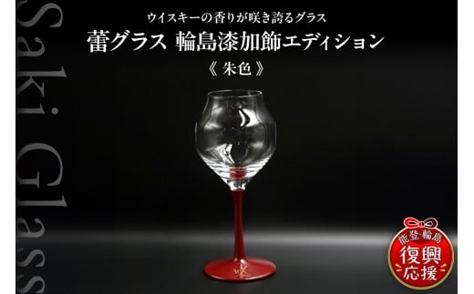 蕾グラス 輪島 漆加飾 エディション<朱色> 伝統工芸 ウイスキー ギフト 還暦祝い 退職祝い 誕生日