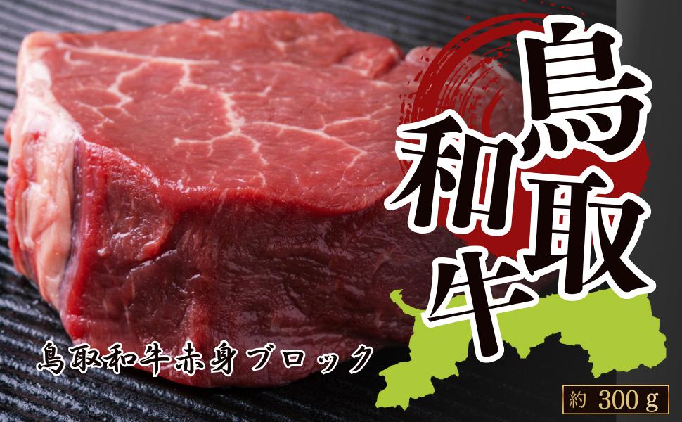 
                  鳥取和牛赤身ブロック 約300g
                