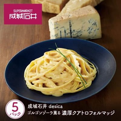 ふるさと納税 岩沼市 成城石井desica ゴルゴンゾーラ薫る濃厚クアトロフォルマッジ 5個[No.5704-0975]