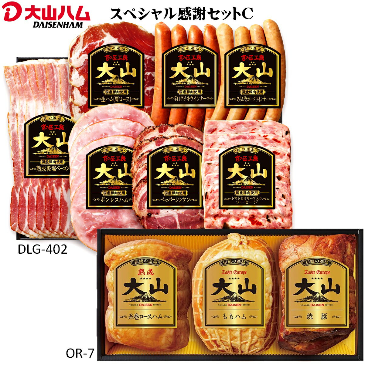 【ふるさと納税】〈大山ハム〉スペシャル感謝セットC（米子市限定）全10品入り【25-023-001】【米子市ふるさと納税人気No.1返礼品のDLG-402＋OR-7がセットに】ウインナー 詰め合わせ 生ハム ベーコン ウィンナー 子供 高級 お取り寄せ グルメ 鳥取県 米子市