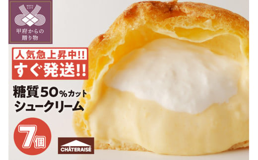 【シャトレーゼ】濃厚カスタード ダブルシュークリーム【7個】〈糖質50%カット〉