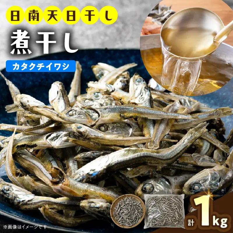 煮干し カタクチイワシ 1kg 国産 食品 加工品 魚 魚介_BA122-26