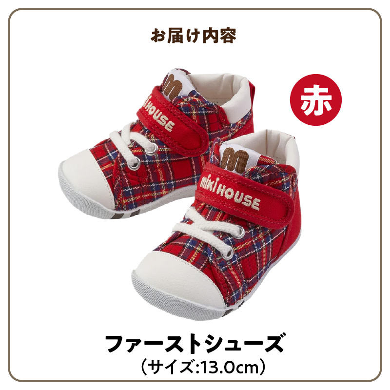 ミキハウス　ファーストベビーシューズ　チェック柄（赤・13.0cm）_ミキハウス ファーストシューズ チェック 柄 カラー サイズ 赤 4サイズ 12.0cm ～ 13.5cm BOX 付 2E 設計 靴 シューズ スニーカー ベビー キッズ 子供 ベビー用品 赤ちゃん 男の子 女の子 送料無料_Sx015-3