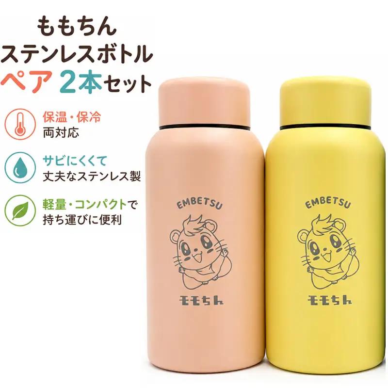 モモちんステンレスボトルペア２本セット　（イエロー＆ピンク）