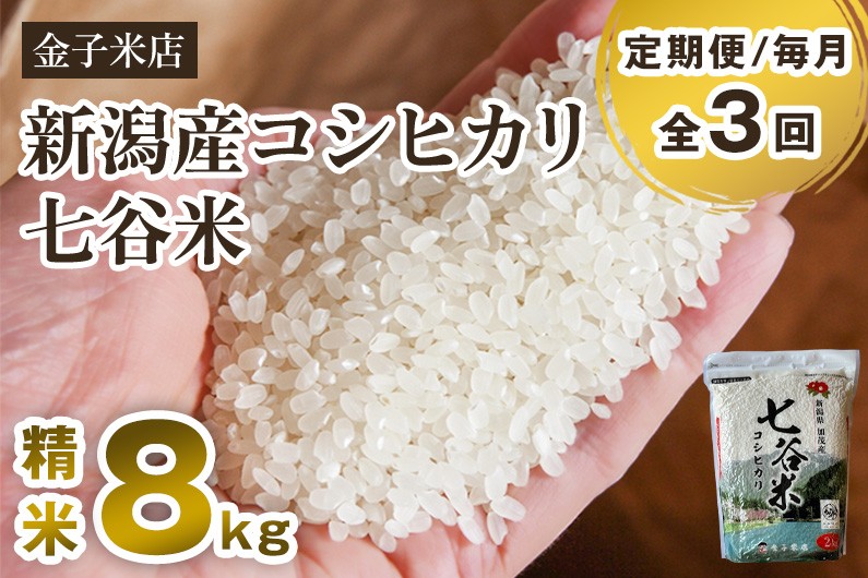 
            【令和7年産】【定期便3回毎月お届け】新潟産 コシヒカリ「七谷米」精米 8kg（2kg×4）《順次出荷》 従来品種 窒素ガス充填パックで鮮度長持ち 老舗米穀店が厳選 金子米店 お米 米 定期便
          