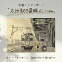 【ふるさと納税】木製イラストボード「太田駅0番線ホーム 西新町の猫がいる風景」【1442073】