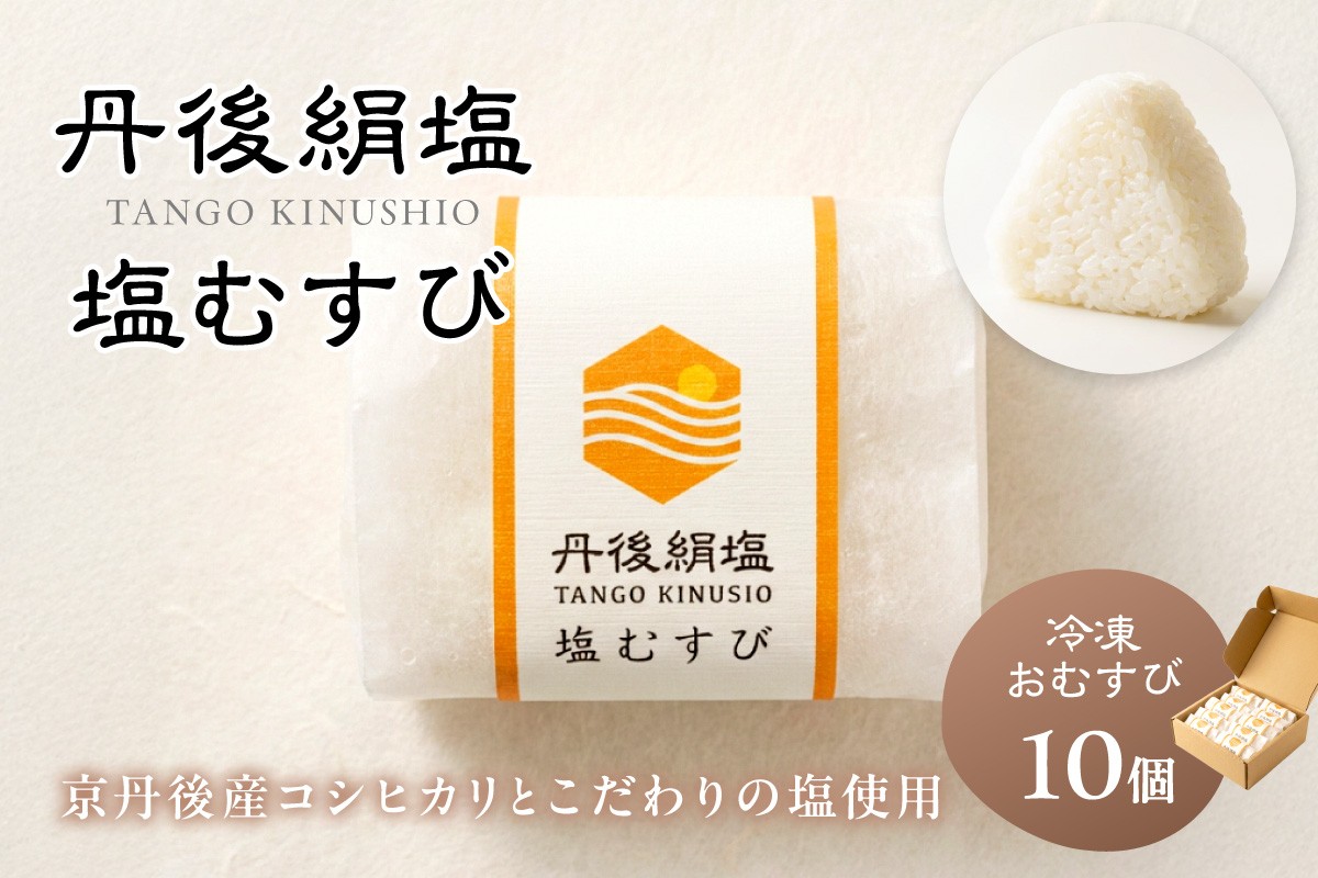 
                  丹後のコシヒカリと塩だけでつくる 塩おむすび −40℃急速冷凍 レンジで3分あたため　｜京都・京丹後産コシヒカリ使用 甘くつややかなお米 ストックに便利な冷凍おにぎり 冷凍おむすび 丹後絹塩 こだわりの塩むすび にがりでふっくら炊き上げ レンチンごはん　TU00008 
                