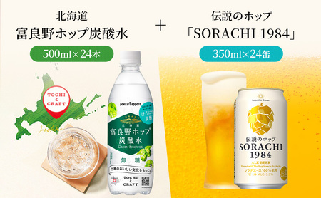 炭酸水 500ml × 24本 北海道富良野ホップ炭酸水+ビール SORACHI1984 350ml × 24缶 ポッカサッポロ 無糖 炭酸飲料 伝説のホップ ソラチエース ソラチ 1984 サッポロビール 地ビール お酒 (有)リカーショップかまだ 北海道 上富良野町