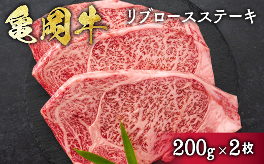 亀岡牛 リブロース ステーキ 400g（200g×2枚）≪京都府産 丹波 黒毛和牛 牛肉 冷凍 送料無料≫