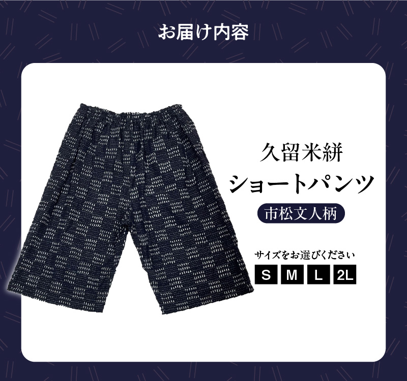 久留米絣 市松文人柄ショートパンツ（S・M・L・2L）_ショートパンツ S M L 2L メンズ レディース 綿100％ 市松文人柄 両サイドスラッシュポケット 後ろ貼りポケット 久留米絣 お取り寄せ