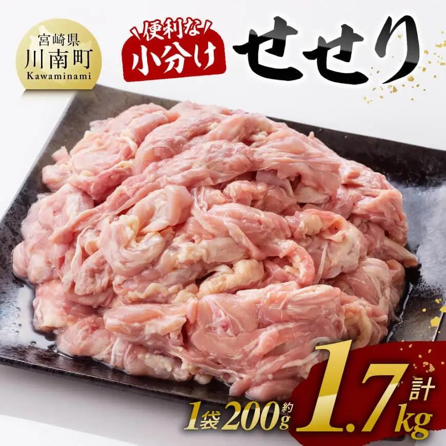 【令和8年11月発送分】【小分け！】宮崎県産鶏せせり1.7kg(1袋 約200g) 鶏肉 真空パック 