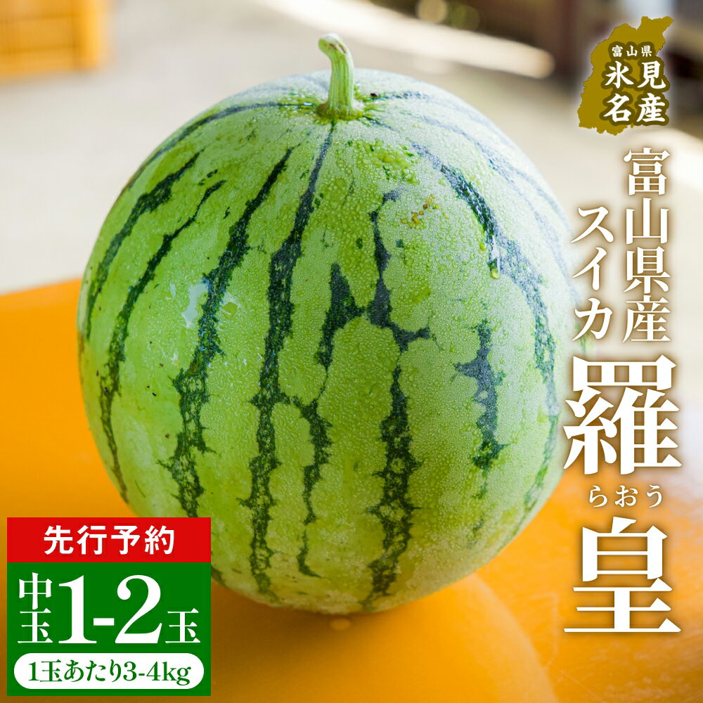 【ふるさと納税】【先行予約】富山県産スイカ 羅皇 中玉 1-2玉 （3-4kg/玉） 【2026年8月以降順次発送】 スイカ 夏 果物 フルーツ 先行受付 令和8年 富山県 氷見市