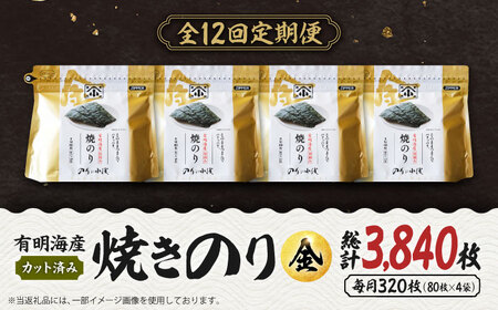 【全12回定期便】 小浅謹製焼海苔 金 焼きのり 8切カット 80枚×4袋 [FCO013]