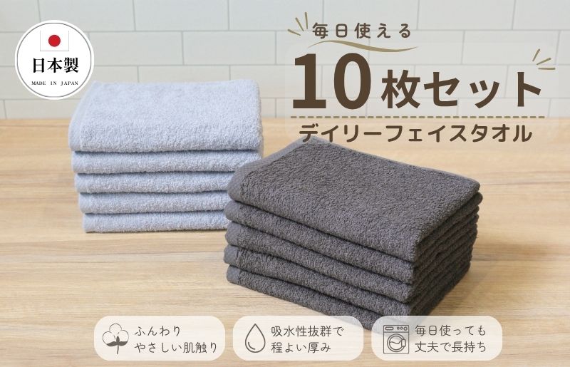 デイリーフェイスタオル 10枚セット (ライトグレー・ダークグレー）【国内製造 日本製 泉州タオル 無地 吸水力 耐久性 大阪 泉佐野 大阪府 泉佐野市】