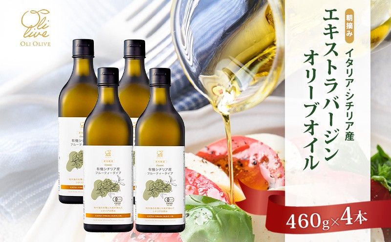 有機栽培 朝摘み シチリア産 エキストラバージン オリーブ オイル 4本セット 2026年8月中旬より発送 オーガニック 調味料 油 オリーブ油 食用油 ギフト 袋井市 静岡県	有機シチリア産EVOO 4