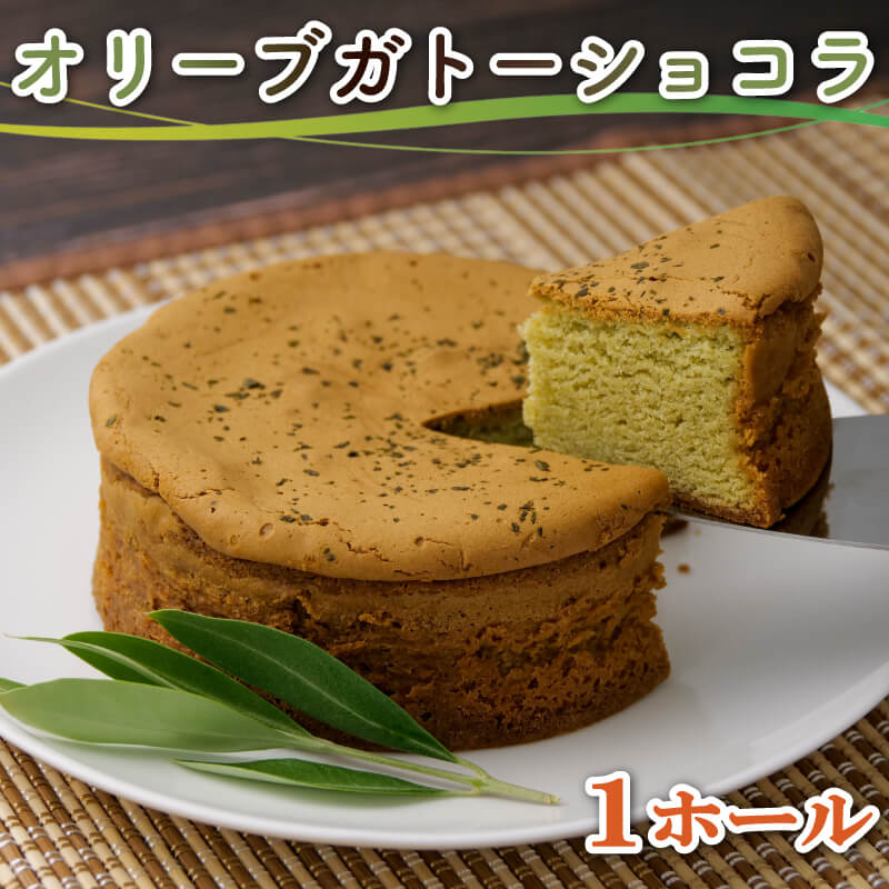 【ふるさと納税】 スイーツ 専門店 コラボ オリーブ ガトーショコラ 1ホール 洋菓子 オリーブリーフ ケーキ ギフト チョコレート デザート 贈り物 プレゼント 誕生日 記念日 パーティー 濃厚 しっとり 高級 人気 おすすめ 美味しい 沼津市 静岡県