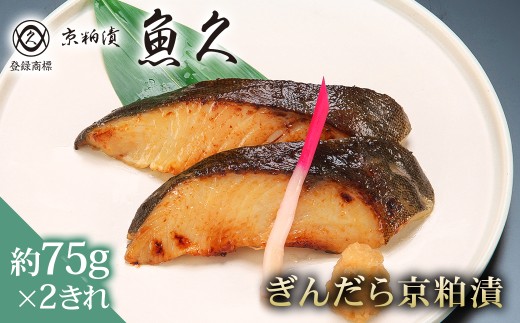 【京粕漬 魚久】ぎんだら京粕漬　2きれ（2きれ入×1パック）　約150ｇ 【魚久 魚 ぎんだら 銀だら 粕漬け 酒粕 味付き 加工品 旨味 グルメ 夕飯】