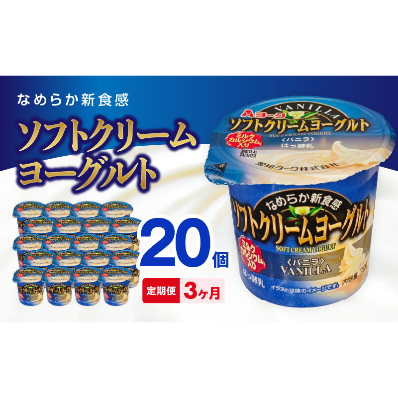 【3ヶ月定期便】愛知ヨーク　ソフトクリームヨーグルト　20個入［108A09-T］ソフトクリームヨーグルト 20個入 愛知ヨーク 定期便 ミルク カルシウム 乳製品 乳酸菌 おやつ ヨーグルト 健康
