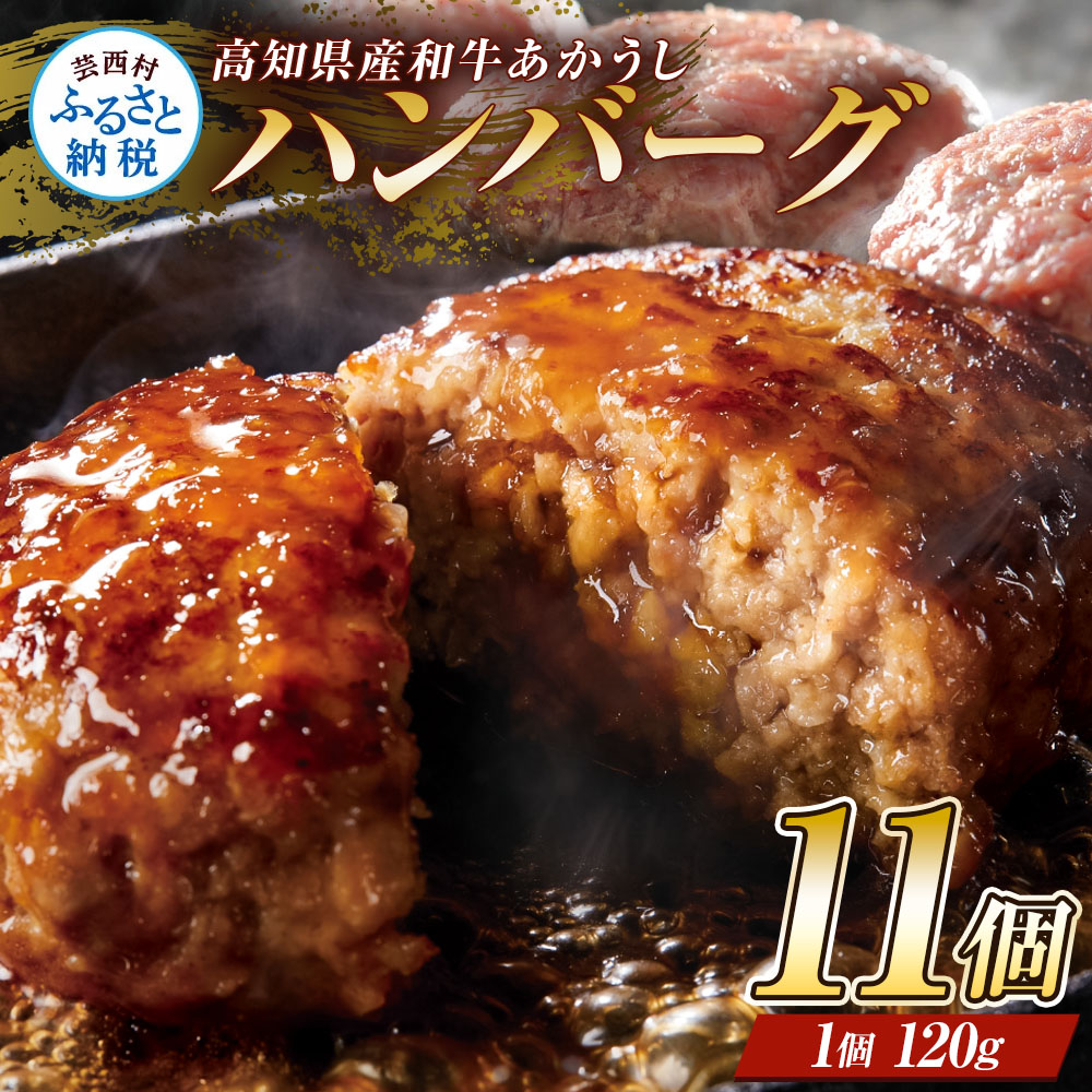 CDM002　創業50年老舗レストランの幻の和牛あかうしハンバーグ120g×11ケ（ソース無し）ハンバーグ 和牛 おいしい 人気惣菜 数量限定 牛肉 豚肉 故郷納税 焼くだけ 溢れる肉汁 土佐あか牛 ハンバーグ 小分け 
