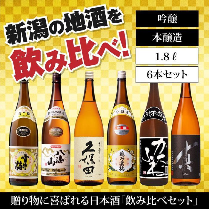 【ふるさと納税】新潟の飲み比べセット　1806A（八海山・久保田・雪中梅・越乃寒梅・かたふね・千代の光）