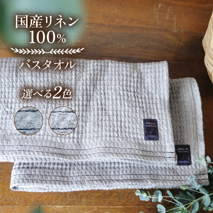 【2色から選べる！】ふんわり育つワッフルリネンのライン入り バスタオル(大きめマス) 【Jonico.handwork】 [AKGD004]