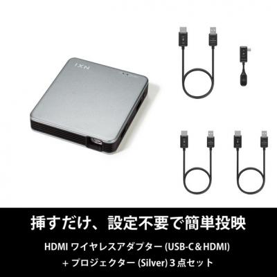 ふるさと納税 川崎市 ベッドルームプロジェクターNX1 シルバー ワイヤレスアダプター(USB-C&amp;HDMI) 3点セット