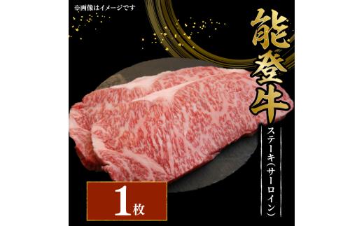 黒毛和牛 ステーキ サーロイン 200g 1枚 幻の和牛 能登牛 冷蔵 とろける 食感 希少 ブランド和牛 ブランド牛 こだわり 牛 うし にく 牛肉 ブランド 和牛 のと牛 国産 藤井肉店 石川 能登 羽咋 能登半島 災害 支援 復興支援 災害支援 災害復興 応援