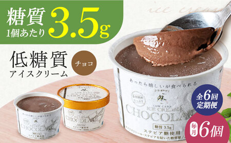 【全6回定期便】然オリジナル チョコレートアイスクリーム 6個 スイーツ デザート アイス アイスクリーム チョコ 大阪府高槻市/低糖質食専門店ローカーボキッチン然-zen-[AOBD035]