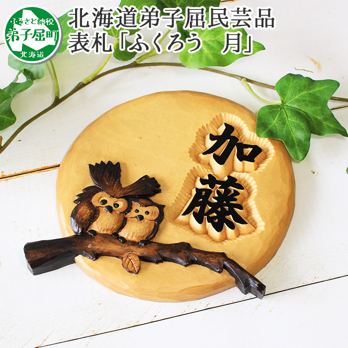 531.木製名入れ 手作り 表札 ふくろう （月） 北海道 弟子屈町_イメージ1