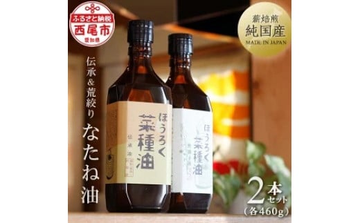 
薪焙煎　純国産菜種100％「ほうろく菜種油伝承油」1本（460ｇ）・「ほうろく菜種油荒搾り油」1本（460ｇ）・H003-20
