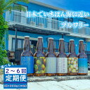 【ふるさと納税】 HOJO Brewing & Stays クラフトビール 選べる 定期便 4本セット おまかせセット | ビール クラフトビール 地ビール クラフト クラフトビール飲み比べ クラフトビール 飲み比べ 地ビール 飲み比べ 瓶ビール 愛媛県 松山市 北条 クラフトビール