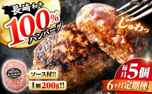 【6回 定期便 】 ハンバーグ 長崎和牛 5個（200g×5個）  西海 和牛 肉 ハンバーグ お取り寄せハンバーグ 贈答 ギフト  ＜ミート販売黒牛＞ [CBA083]