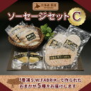 【ふるさと納税】北海道 豊浦 ソーセージセットC 【 ふるさと納税 人気 おすすめ ランキング 肉 豚肉 ソーセージ あらびき バジル 粗挽き セット おいしい 美味しい 甘い 北海道 豊浦町 送料無料 】 TYUO075