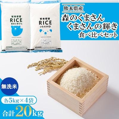 ふるさと納税 山鹿市 【予約】【令和7年産 食べ比べセット】森のくまさん・くまさんの輝き 無洗米 20kg(5kg×4袋)