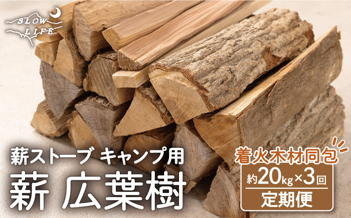 
                  【3回定期便】【数量限定】薪 広葉樹ミックス (樫,クヌギ) 約20kgセット 薪ストーブ キャンプ【SLOW LIFE ~hinata~】[OBT003] / 薪 まき キャンプ用薪 薪ストーブ まき まきすとーぶ きゃんぷ キャンプファイヤー
                