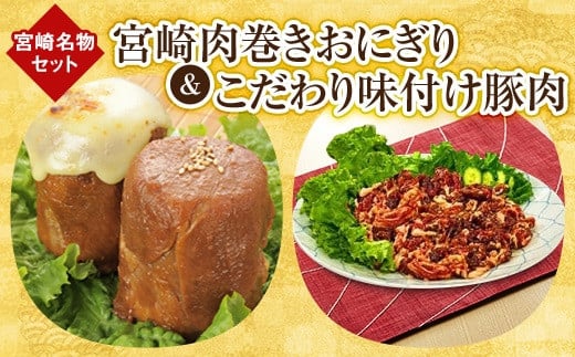 
宮崎名物セット(肉巻きおにぎり1箱6個入り・宮崎県産こだわり味付け豚肉400g) _M076-002
