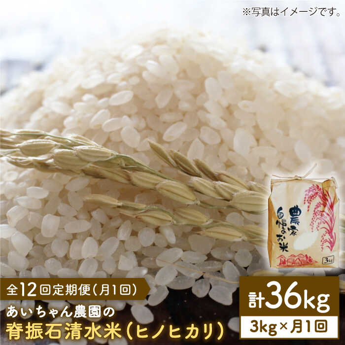 【ふるさと納税】【3kg×12回定期便】脊振石清水米（ヒノヒカリ）3kg 吉野ヶ里町/吉野ヶ里あいちゃん農園 [FAA038]