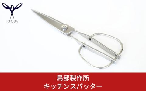 キッチンスパッター キッチンバサミ オールステンレス キッチン用品 キッチンツール キッチン鋏 ハサミ 新生活 [鳥部製作所]【019S058】