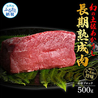 TKA098　天下味 エイジング工法 熟成肉 土佐あかうし 特選赤身ブロック 500g エイジングビーフ 赤身 牛 ブロック 国産 あか牛 赤牛 肉 牛肉 和牛 人気 老舗焼肉店 冷凍 新鮮 真空パッ