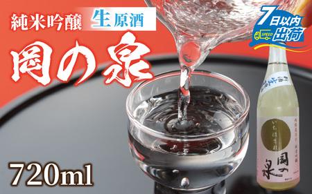 岡の泉 「いちほまれ米」使用 純米吟醸 生酒原酒 / 冷蔵 でお届け 純米大吟醸 舟木酒造 いちほまれ 清酒 日本酒 名水 仕込み [A-038006]