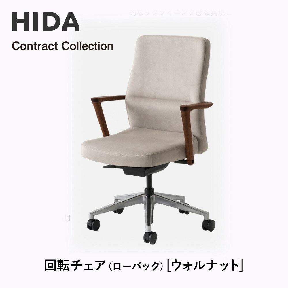 【ふるさと納税】【飛騨の家具】HIDA　Contract　Collection　回転チェア（ローバック）　ウォルナット（KV240AU）|飛騨産業 CG354