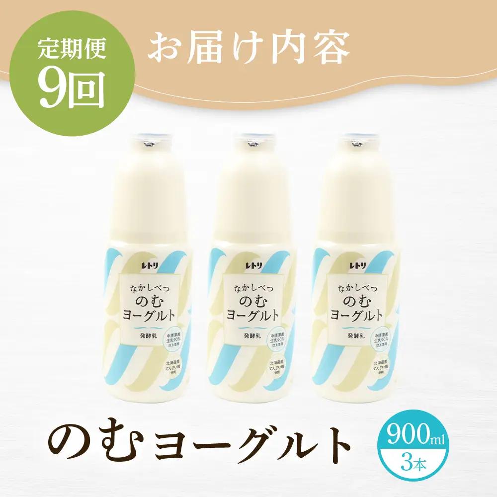 【定期便：全9回】北海道 のむヨーグルト900ml×3本【1101303】