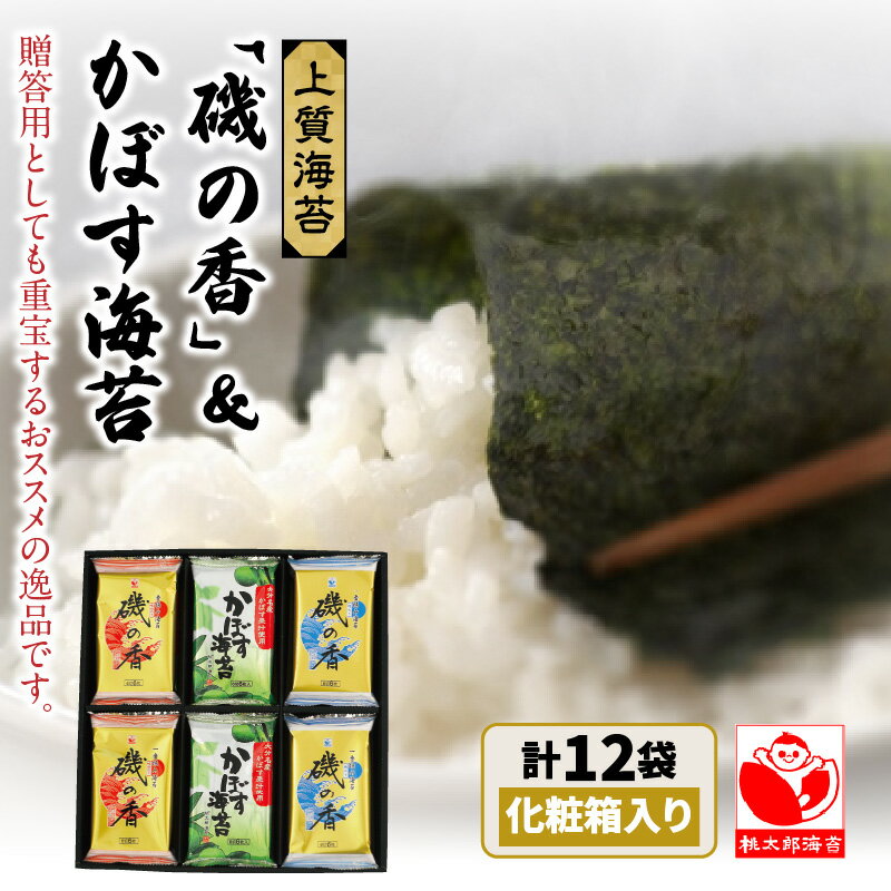 【ふるさと納税】上質海苔「磯の香」＆かぼす海苔/計12袋※化粧箱入り