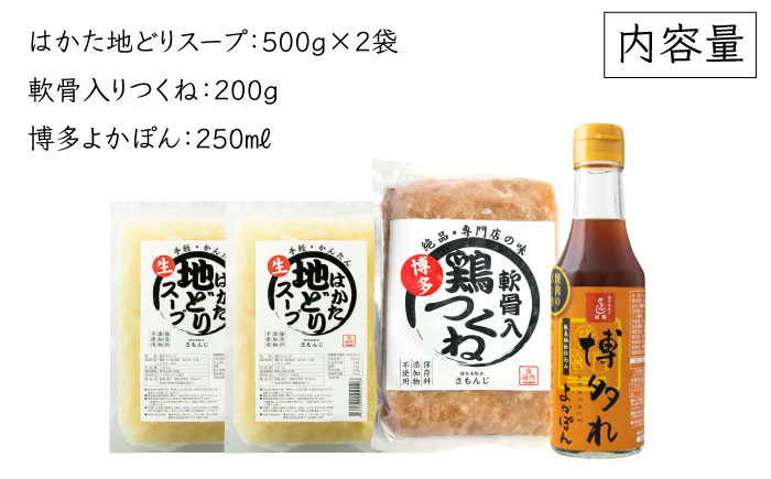 さもんじ謹製 博多水炊きセット（つくね・スープ・ポン酢入り）＜一般社団法人地域商社ふるさぽ＞那珂川市 [GBX032]