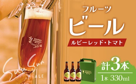 SunSunALE【ルビーレッド・トマト３本セット】 HF-1 ｜クラフトビール ビール 酒 ミニトマト トマト 小鈴  手作り はちみつ 人気 詰め合わせ ギフト香り 呑み 晩酌 贈り物 330ml  鹿児島県 南大隅町 Honey Forest Brewing