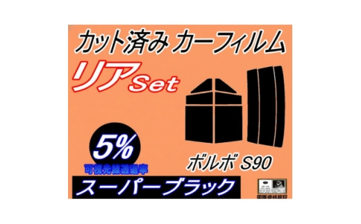 リア (s) ボルボ S90 (5%) カット済み カーフィルム 9B6304 9B6304E【1721221】