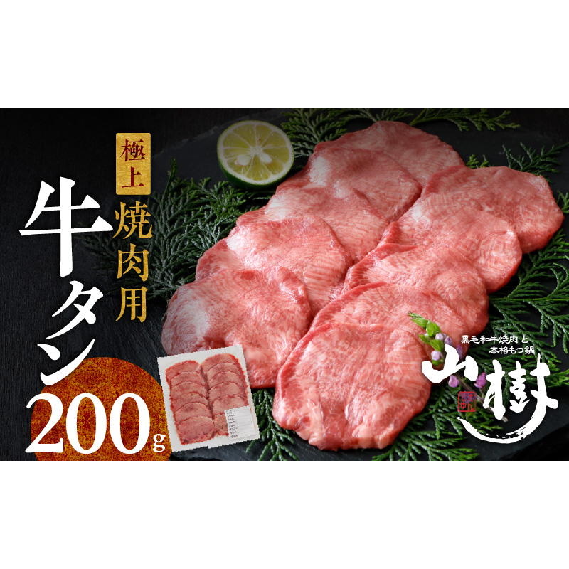 山樹の牛タン 焼肉用　200g（塩コショウ別添）［047R28］山樹 牛タン 焼肉用 牛 肉 牛肉 焼肉 200g 肉感 旨味 料理 時短 調理 おかず 惣菜 塩コショウ オリジナルブレンド