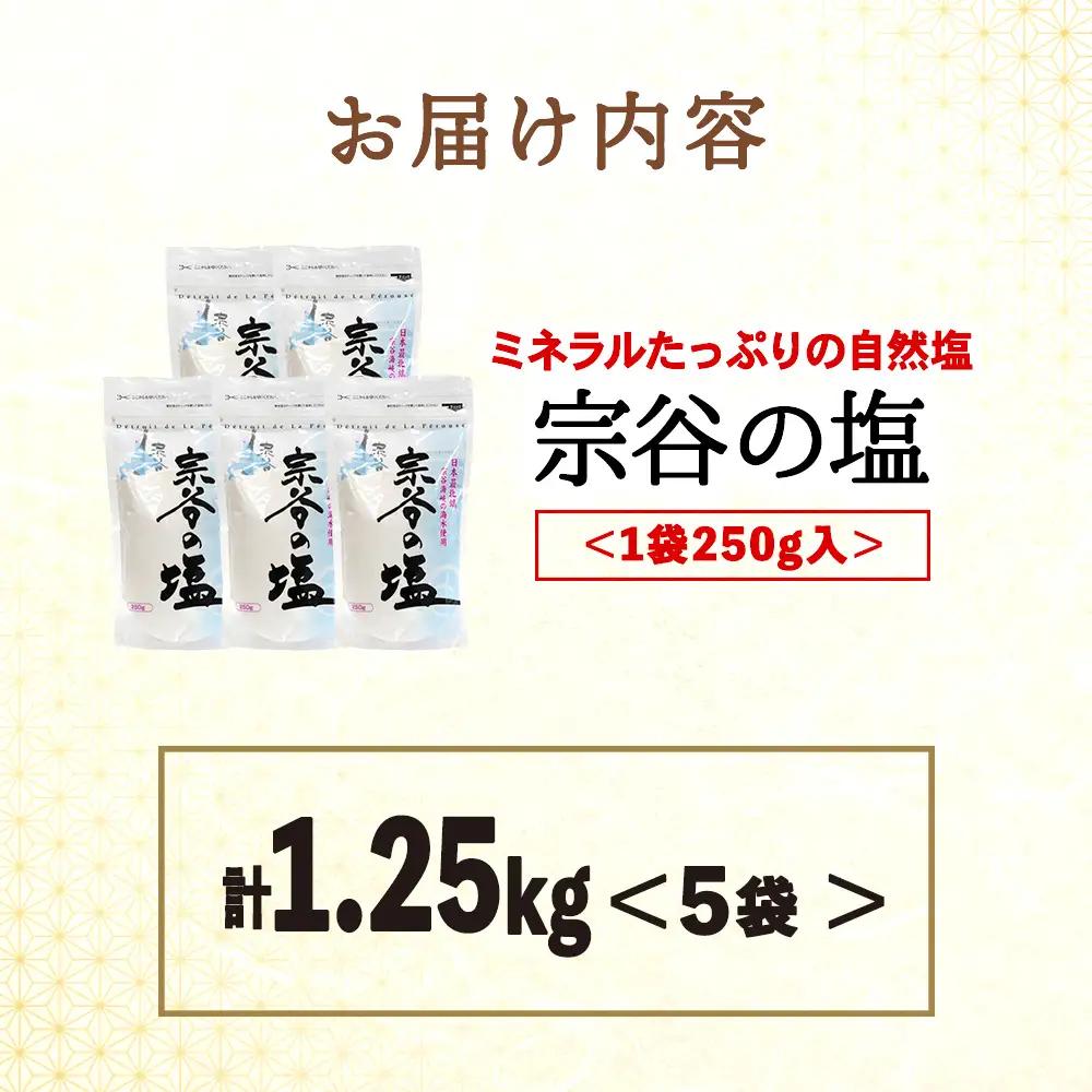 宗谷の塩250g×5袋